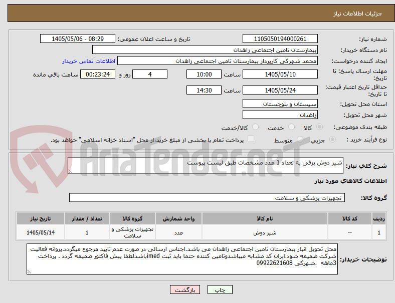 تصویر کوچک آگهی شیر دوش برقی به تعداد 1 عدد مشخصات طبق لیست پیوست