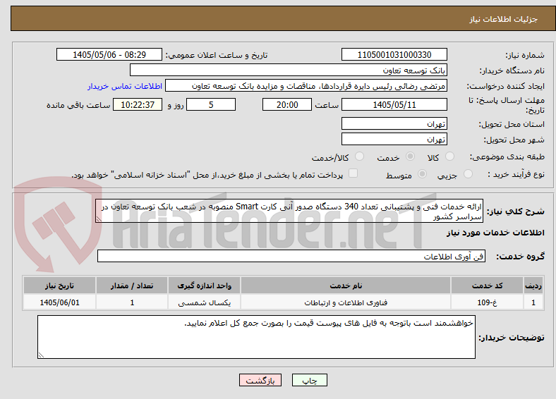 تصویر کوچک آگهی ارائه خدمات فنی و پشتیبانی تعداد 340 دستگاه صدور آنی کارت Smart منصوبه در شعب بانک توسعه تعاون در سراسر کشور