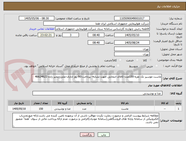 ماست موسیر تک نفره-150عدد-کالای انتخابی جهت تشابه- پرداخت:90 روز اداری-علی رنجبر زاده 46624623