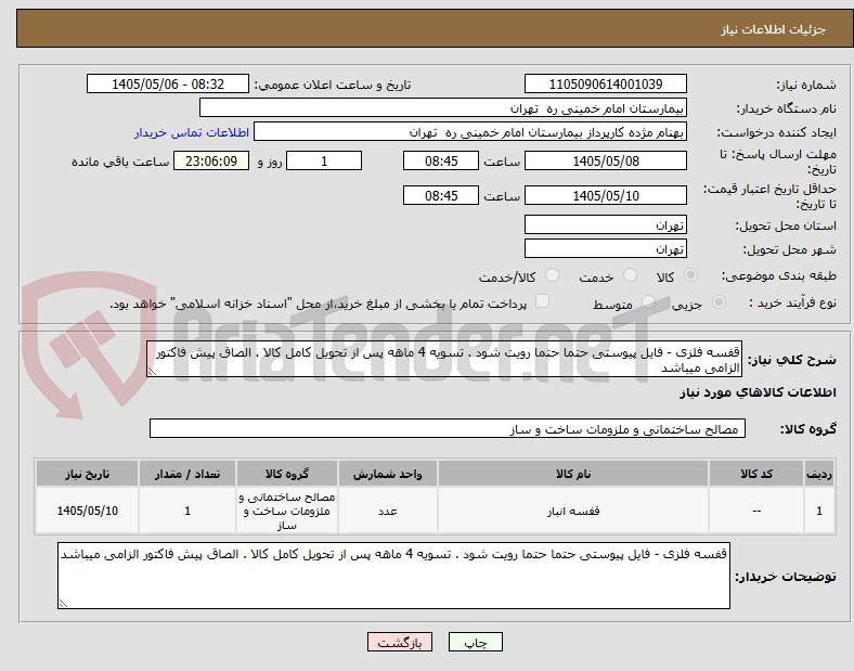 تصویر کوچک آگهی قفسه فلزی - فایل پیوستی حتما حتما رویت شود . تسویه 4 ماهه پس از تحویل کامل کالا . الصاق پیش فاکتور الزامی میباشد 