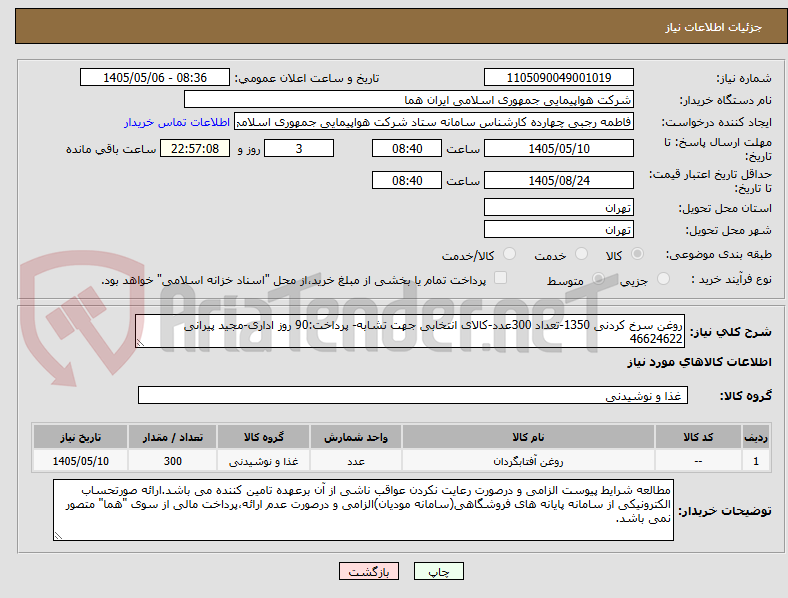 تصویر کوچک آگهی روغن سرخ کردنی 1350-تعداد 300عدد-کالای انتخابی جهت تشابه- پرداخت:90 روز اداری-مجید پیرانی 46624622 