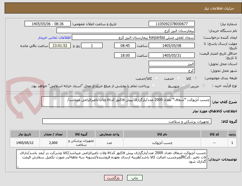 تصویر کوچک آگهی چسب آنژیوکت *شفاف* تعداد 2000 عدد/بارگزاری پیش فاکتور کدirc ولات نامبرالزامی میباشد/