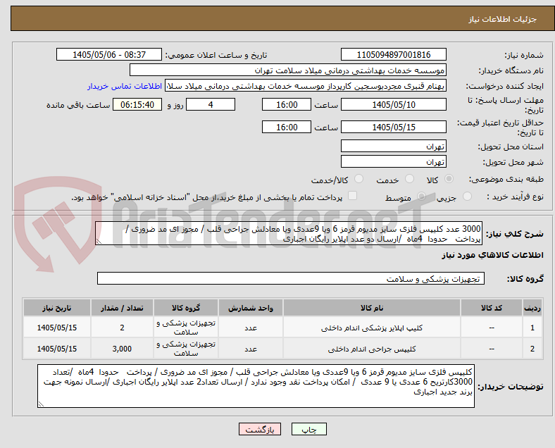 تصویر کوچک آگهی 3000 عدد کلیپس فلزی سایز مدیوم قرمز 6 ویا 9عددی ویا معادلش جراحی قلب / مجوز ای مد ضروری / پرداخت   حدودا  4ماه  /ارسال دو عدد اپلایر رایگان اجباری