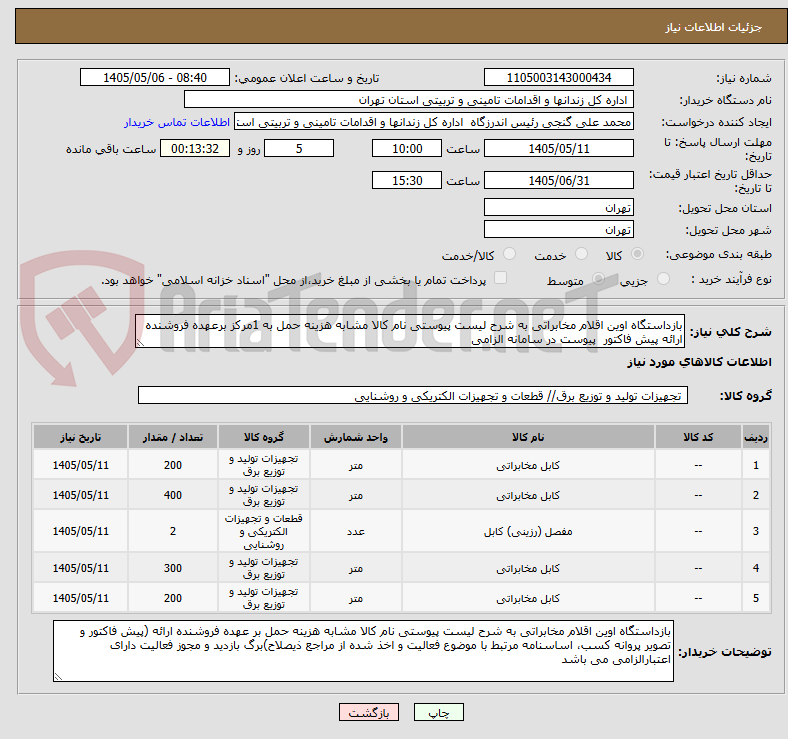 تصویر کوچک آگهی بازداستگاه اوین اقلام مخابراتی به شرح لیست پیوستی نام کالا مشابه هزینه حمل به 1مرکز برعهده فروشنده ارائه پیش فاکتور  پیوست در سامانه الزامی