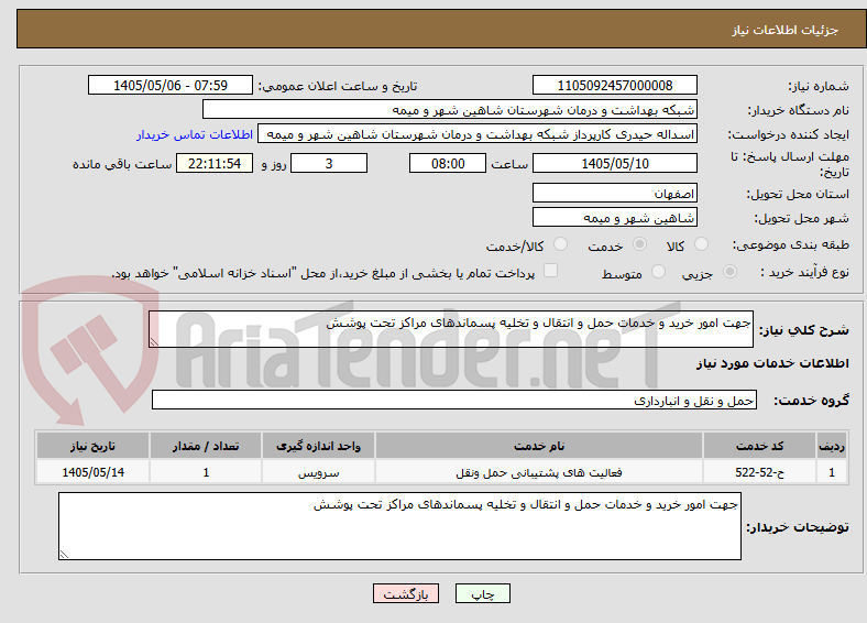 تصویر کوچک آگهی جهت امور خرید و خدمات حمل و انتقال و تخلیه پسماندهای مراکز تحت پوشش 