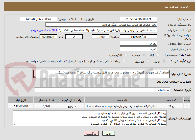 تصویر کوچک آگهی اجرای کاغذ دیواری، کفپوش و...(مطابق ردیف های فایل پیوستی که شامل7 ردیف میباشد)