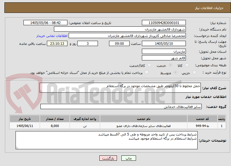 حمل مخلوط تا 50کیلومتر طبق مشخصات موجود در برگه استعلام