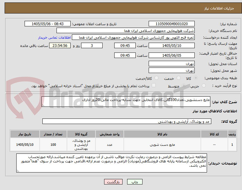مایع دستشویی،تعداد100گالن،کالای انتخابی جهت تشابه-پرداخت مالی:20روز اداری