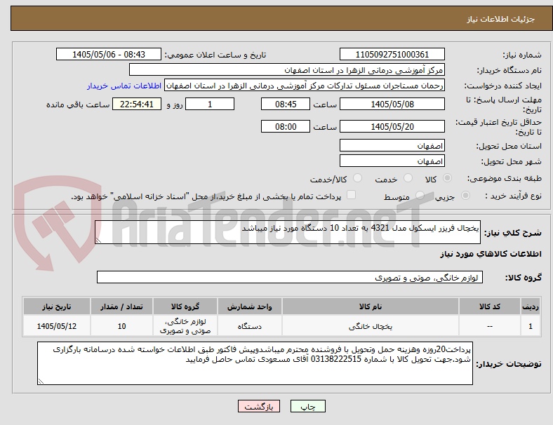 تصویر کوچک آگهی یخچال فریزر ایسکول مدل 4321 به تعداد 10 دستگاه مورد نیاز میباشد
