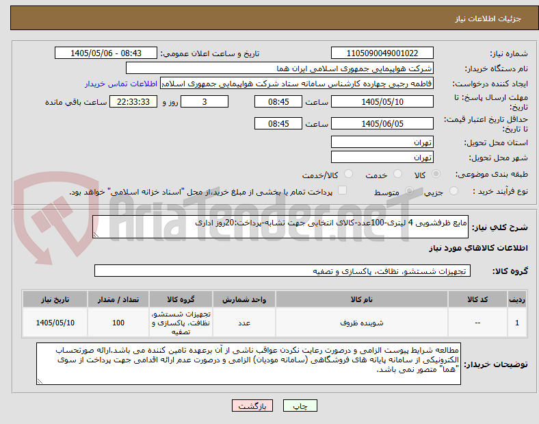 تصویر کوچک آگهی مایع ظرفشویی 4 لیتری-100عدد-کالای انتخابی جهت تشابه-پرداخت:20روز اداری 