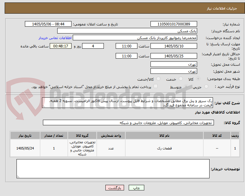 تصویر کوچک آگهی رک سرور و پنل برق مطابق مشخصات و شرایط فایل پیوست. ارسال پیش فاکتور الزامیست. تسویه 2 هفته. قیمت در سامانه مجموع قید گرد