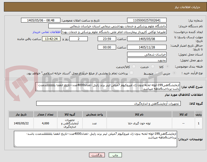 ازمایشگاهی199-لوله لخته بدون ژل غیروکیوم 7میلی لیتر برند زاینل -تعداد4000عدد--تاریخ انقضا بلللللللندمدت باشد-پرداخت6ماهه میباشد