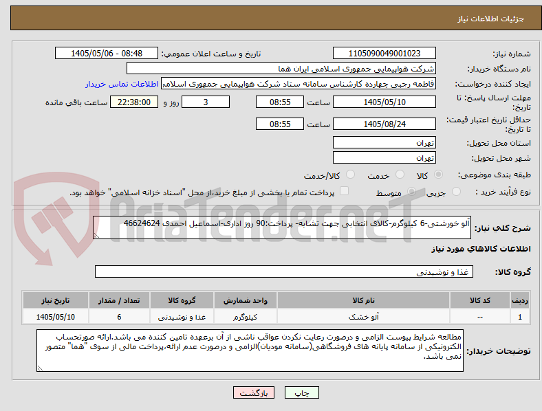 آلو خورشتی-6 کیلوگرم-کالای انتخابی جهت تشابه- پرداخت:90 روز اداری-اسماعیل احمدی 46624624