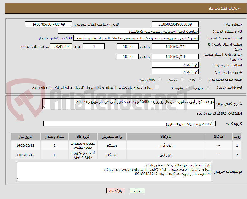 دو عدد کولر آبی سلولزی فن دار روبرو زن 15000 و یک عدد کولر آبی فن دار روبرو زن 8500