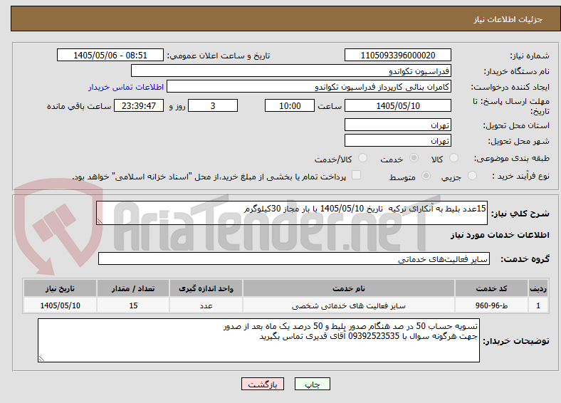 تصویر کوچک آگهی 15عدد بلیط به آنکارای ترکیه  تاریخ 1405/05/10 با بار مجاز 30کیلوگرم 