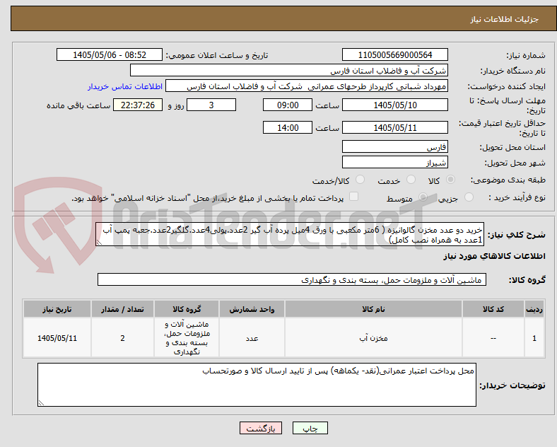 خرید دو عدد مخزن گالوانیزه ( 6متر مکعبی با ورق 4میل پرده آب گیر 2عدد.پولی4عدد.گلگیر2عدد.جعبه پمپ آب 1عدد به همراه نصب کامل)