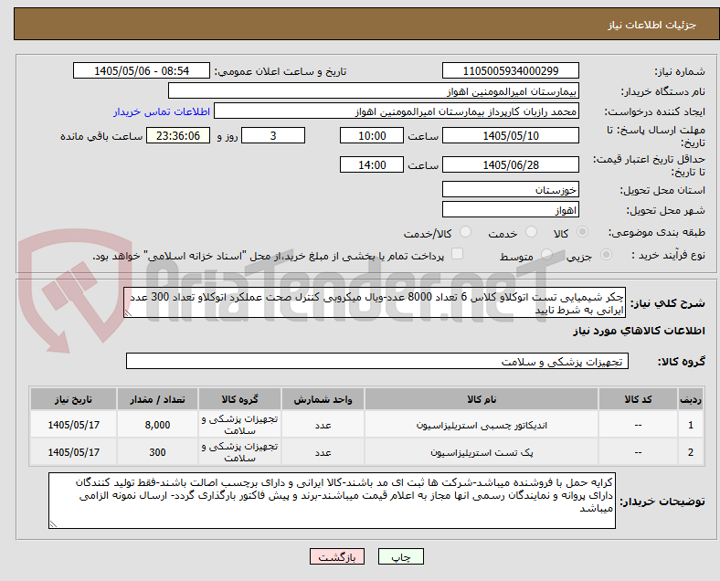 تصویر کوچک آگهی چکر شیمیایی تست اتوکلاو کلاس 6 تعداد 8000 عدد-ویال میکروبی کنترل صحت عملکرد اتوکلاو تعداد 300 عدد ایرانی به شرط تایید