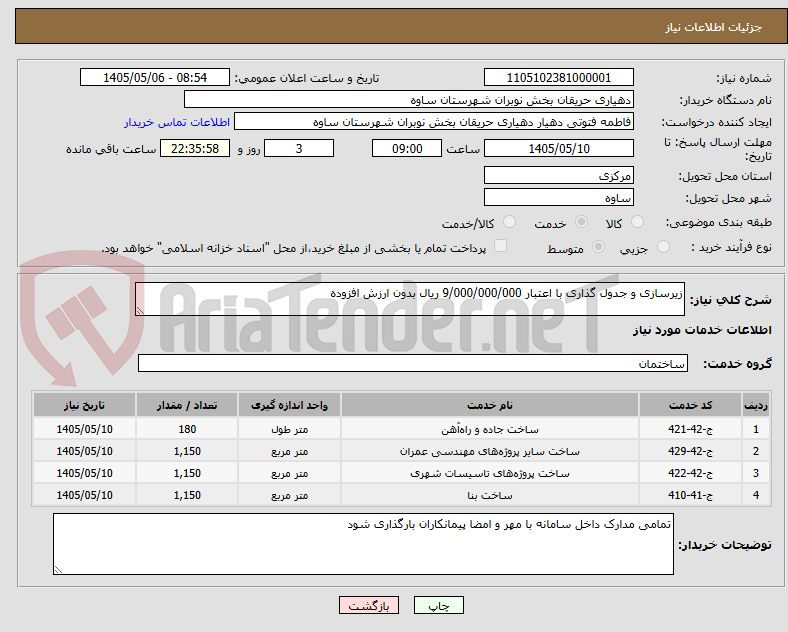 تصویر کوچک آگهی زیرسازی و جدول گذاری با اعتبار 9/000/000/000 ریال بدون ارزش افزوده 