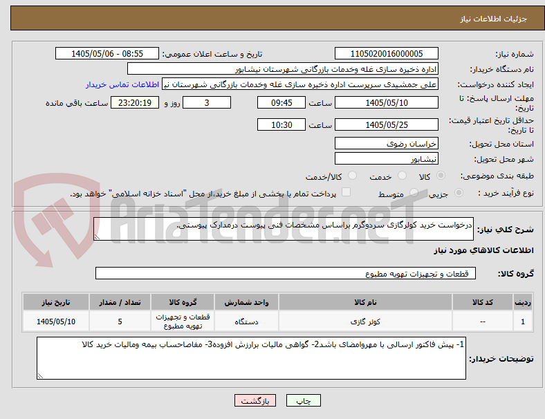 درخواست خرید کولرگازی سردوگرم براساس مشخصات فنی پیوست درمدارک پیوستی.