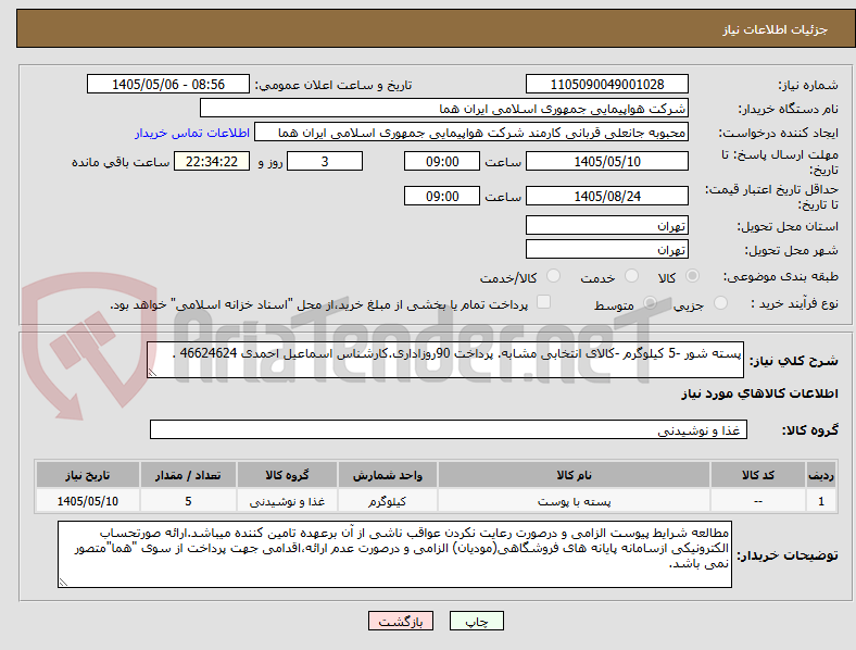 تصویر کوچک آگهی پسته شور -5 کیلوگرم -کالای انتخابی مشابه. پرداخت 90روزاداری.کارشناس اسماعیل احمدی 46624624 .