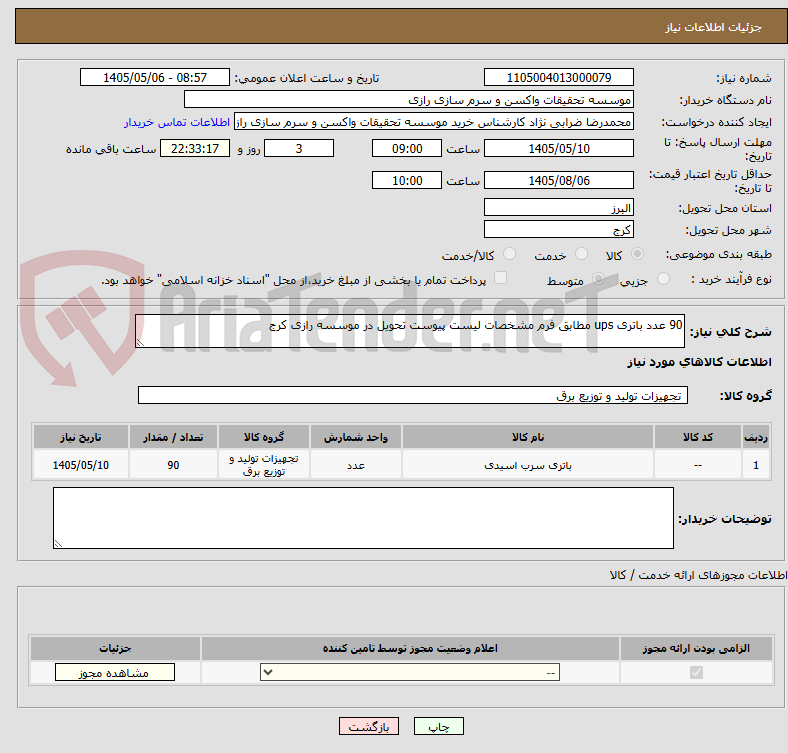 90 عدد باتری ups مطابق فرم مشخصات لیست پیوست تحویل در موسسه رازی کرج