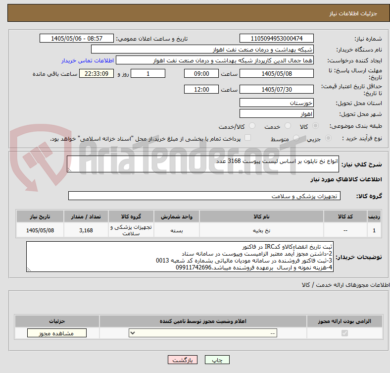 تصویر کوچک آگهی انواع نخ نایلون بر اساس لیست پیوست 3168 عدد