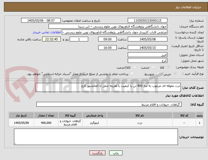 ذرت علوفه ای مرغوب به تناژ 400 تن با کبفیت با هزینه حمل تا کمالشهر کرج