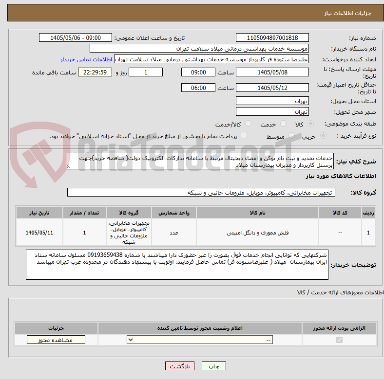 خدمات تمدید و ثبت نام توکن و امضاء دیجیتال مرتبط با سامانه تدارکات الکترونیک دولت( مناقصه خرید)جهت پرسنل کارپرداز و مدیران بیمارستان میلاد