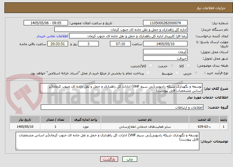 تصویر کوچک آگهی توسعه و نگهداری شبکه رادیویی(بی سیم VHF) ادارات کل راهداری و حمل و نقل جاده ای جنوب کرمان(بر اساس مشخصات فایل پیوست)