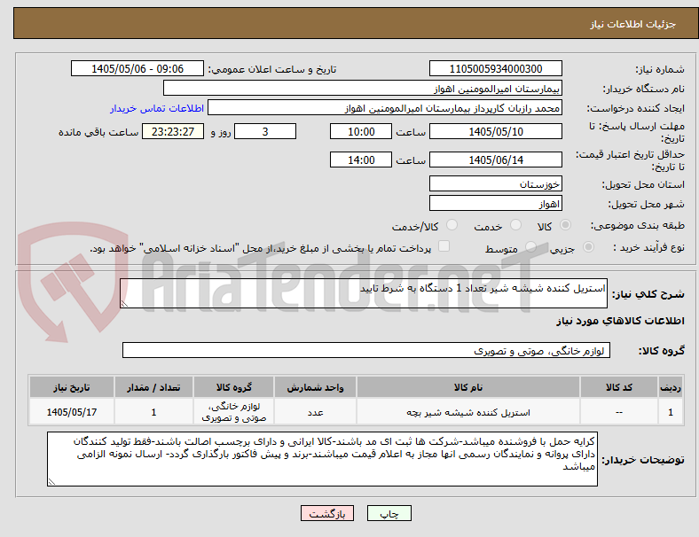 استریل کننده شیشه شیر تعداد 1 دستگاه به شرط تایید