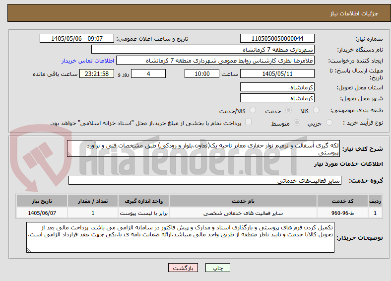 لکه گیری آسفالت و ترمیم نوار حفاری معابر ناحیه یک(تعاون،بلوار و رودکی) طبق مشخصات فنی و برآورد پیوستی