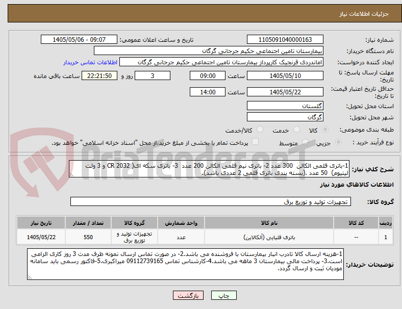 1-باتری قلمی الکالن 300 عدد 2- باتری نیم قلمی الکالن 200 عدد 3- باتری سکه ای( 2032 CR و 3 ولت لیتیوم) 50 عدد .(بسته بندی باتری قلمی 2 عددی باشد).