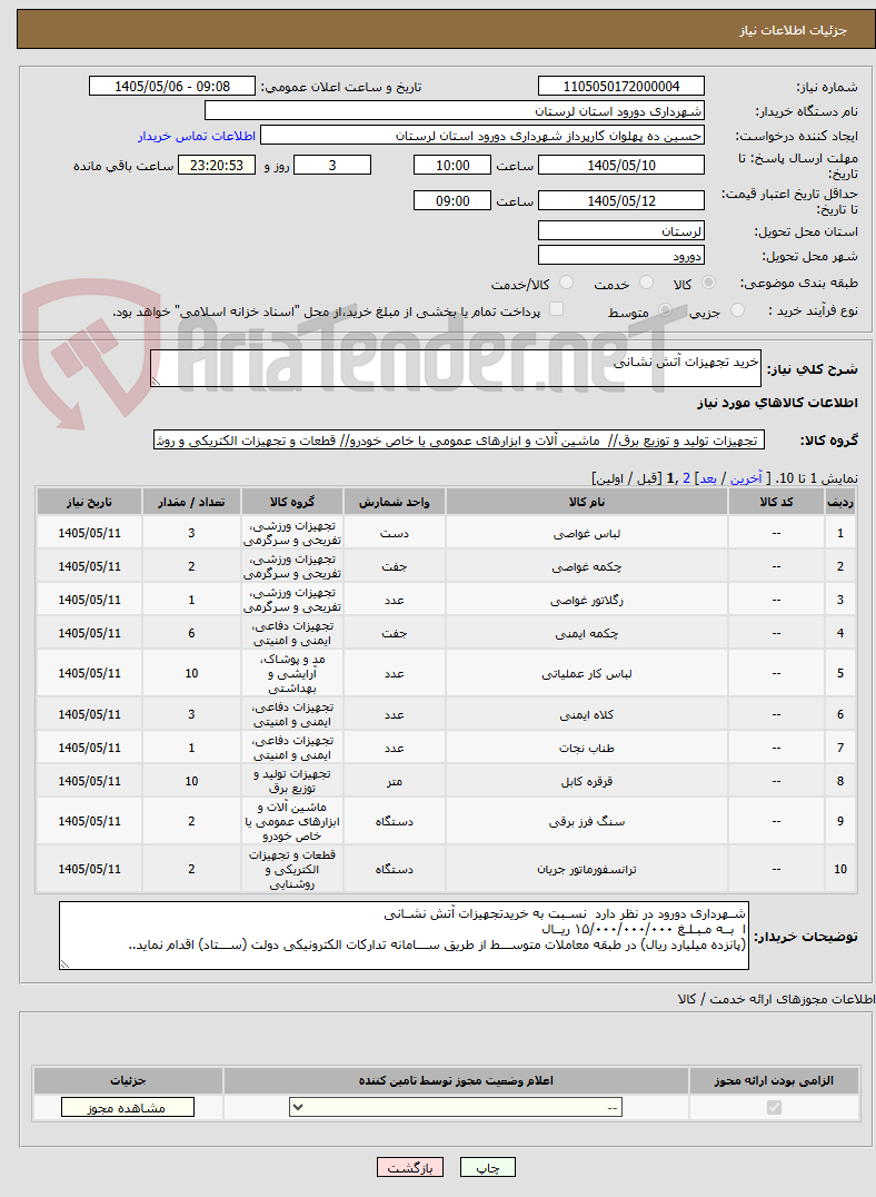خرید تجهیزات آتش نشانی