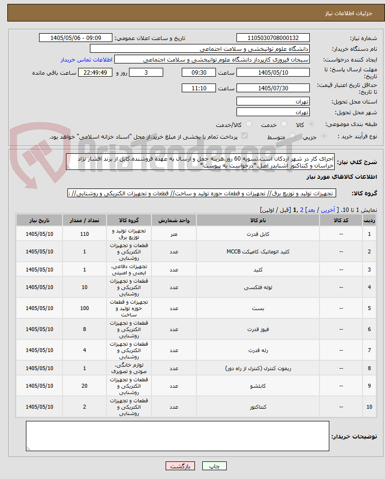 تصویر کوچک آگهی اجرای کار در شهر اردکان است.تسویه 60 روز.هزینه حمل و ارسال به عهده فروشنده.کابل از برند افشار نژاد خراسان و کنتاکتور اشنایدر اصل.*درخواست به پیوست*