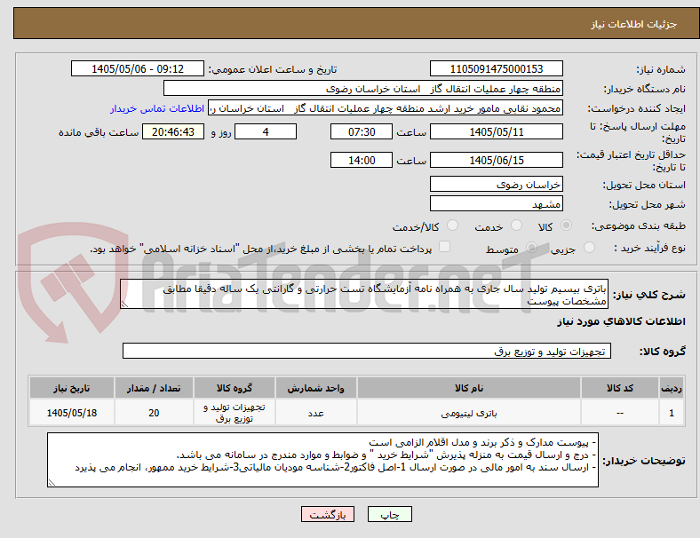 تصویر کوچک آگهی باتری بیسیم تولید سال جاری به همراه نامه آزمایشگاه تست حرارتی و گارانتی یک ساله دقیقا مطابق مشخصات پیوست