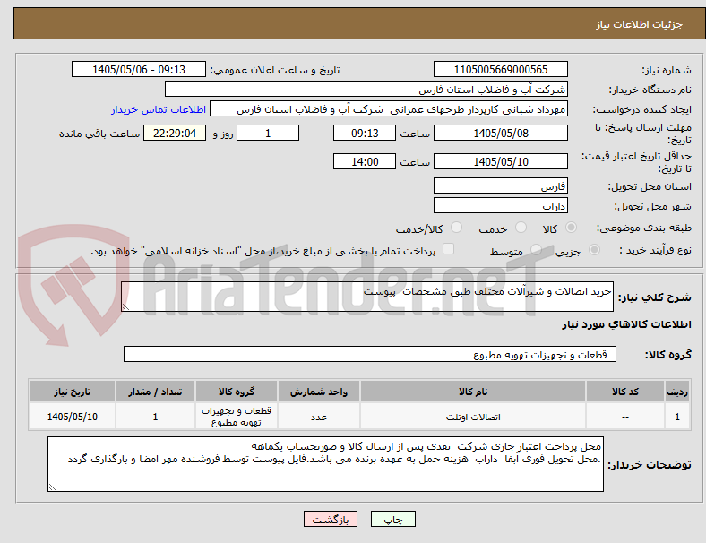 تصویر کوچک آگهی خرید اتصالات و شیرآلات مختلف طبق مشخصات  پیوست 