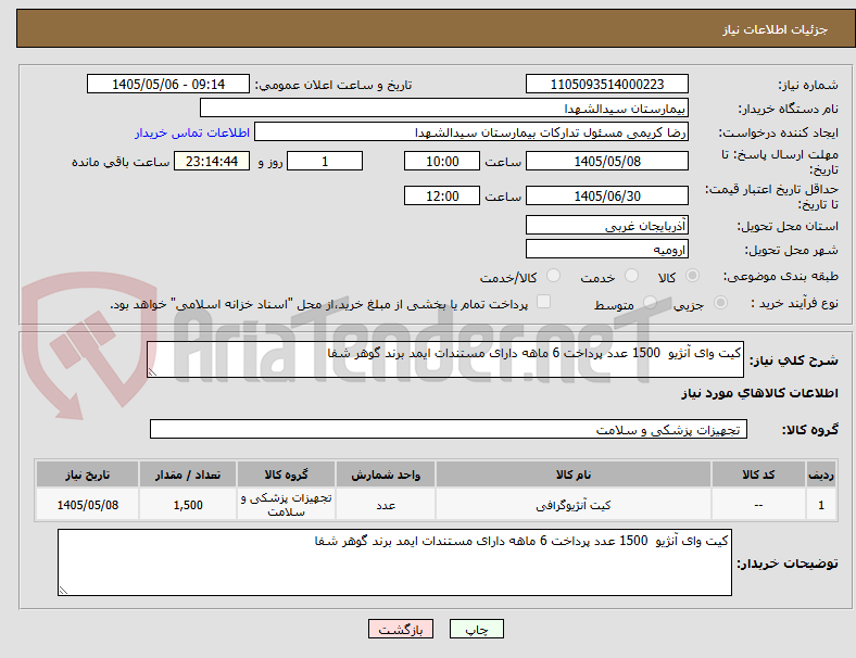 تصویر کوچک آگهی کیت وای آنژیو  1500 عدد پرداخت 6 ماهه دارای مستندات ایمد برند گوهر شفا