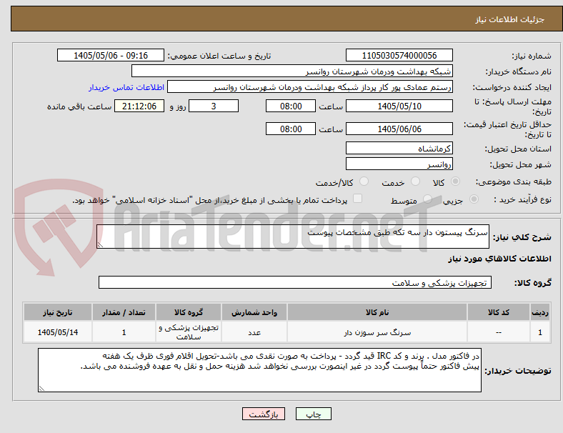 تصویر کوچک آگهی سرنگ پیستون دار سه تکه طبق مشخصات پیوست