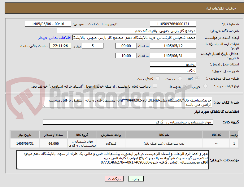 تصویر کوچک آگهی خرید:سرامیک بال*پالایشگاه دهم-تقاضای 20-0440202**ارائه پیشنهاد فنی و مالی منطبق با فایل پیوست الزامی می باشد