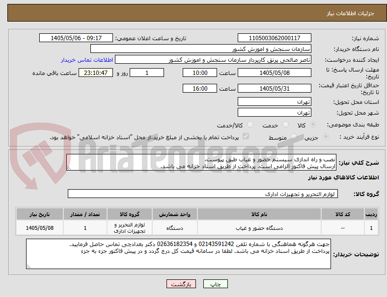 نصب و راه اندازی سیستم حضور و غیاب طبق پیوست.
ارسال پیش فاکتور الزامی است. پرداخت از طریق اسناد خزانه می باشد.