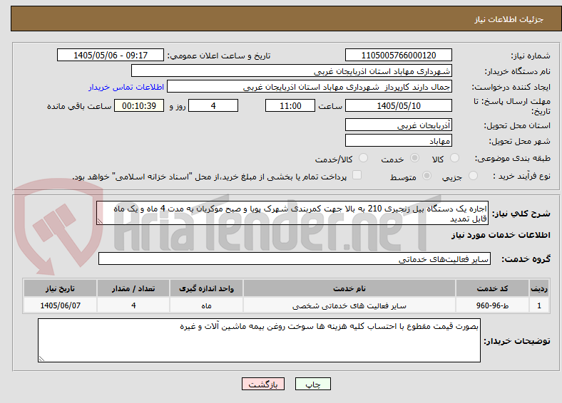 تصویر کوچک آگهی اجاره یک دستگاه بیل زنجیری 210 به بالا جهت کمربندی شهرک پویا و صبح موکریان به مدت 4 ماه و یک ماه قابل تمدید 