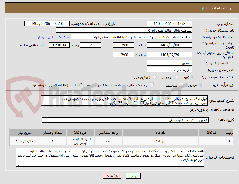 تصویر کوچک آگهی میل لنگ سلج پمپ(ارائه final bookالزامی میباشد)*فقط ساخت داخل وبرندثبت شده دروندورنفت موردتاییدمیباشد.تستMTبرسطح ژورنالهاوFILLET.آبکروم 75میکرون