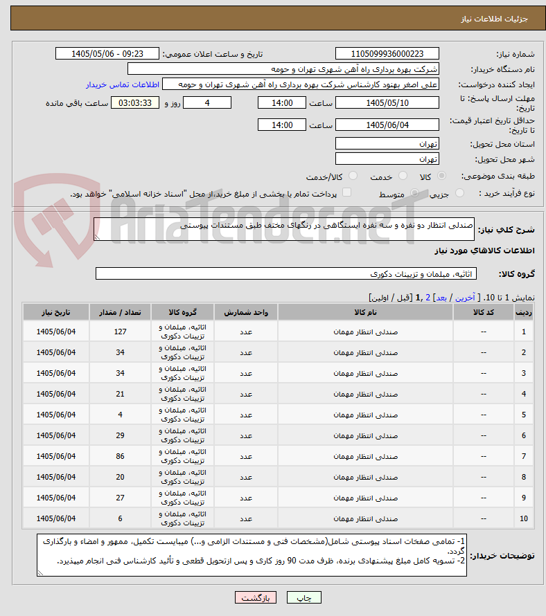 تصویر کوچک آگهی صندلی انتظار دو نفره و سه نفره ایستگاهی در رنگهای مختف طبق مستندات پیوستی