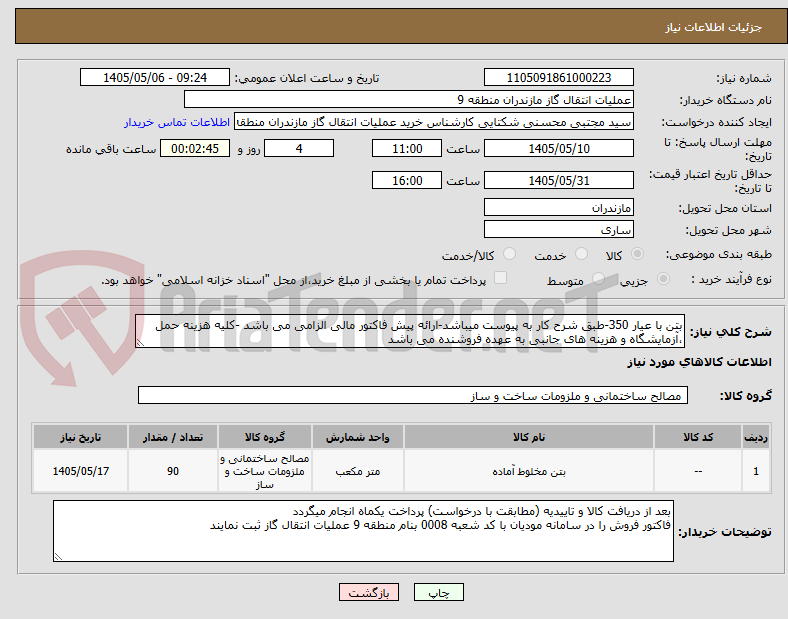 بتن با عیار 350-طبق شرح کار به پیوست میباشد-ارائه پیش فاکتور مالی الزامی می باشد -کلیه هزینه حمل ،آزمایشگاه و هزینه های جانبی به عهده فروشنده می باشد