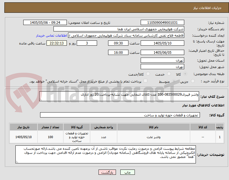 تصویر کوچک آگهی واشر فیبری083500029-100 عدد-کالای انتخابی جهت تشابه-پرداخت:20 روز اداری
