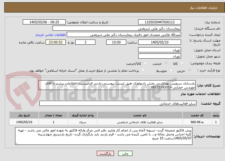 تصویر کوچک آگهی بازسازی سرویس بهداشتی بخش رادیولوژی طبق لیست پیوستی-بازدید الزامیست- اطلاعات بیشتر با آقای مهندس خضایی-09123393010