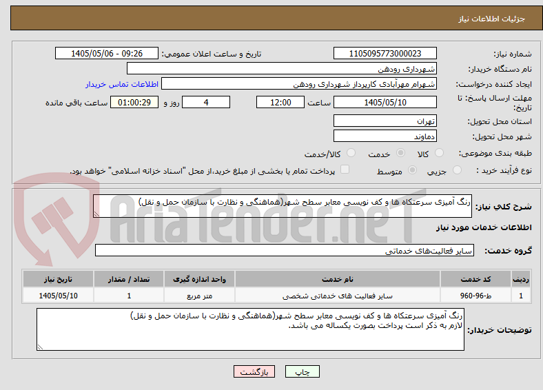 رنگ آمیزی سرعتکاه ها و کف نویسی معابر سطح شهر(هماهنگی و نظارت با سازمان حمل و نقل)