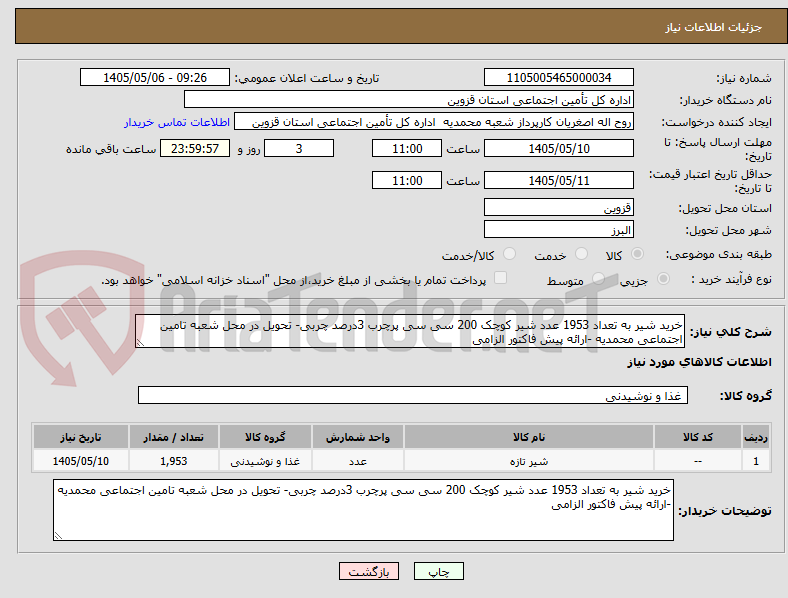 تصویر کوچک آگهی خرید شیر به تعداد 1953 عدد شیر کوچک 200 سی سی پرچرب 3درصد چربی- تحویل در محل شعبه تامین اجتماعی محمدیه -ارائه پیش فاکتور الزامی 