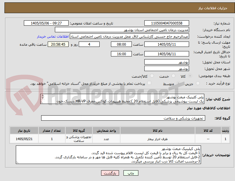 تصویر کوچک آگهی پلی کلینیک مبعث بوشهر
یک لیست بیوشیمی پزشکی (فایل استعلام 20 ):محیط هییپورات،کواکس،معرف MR-VP،دیسک،خون گوسفندی،ظرف ادرار