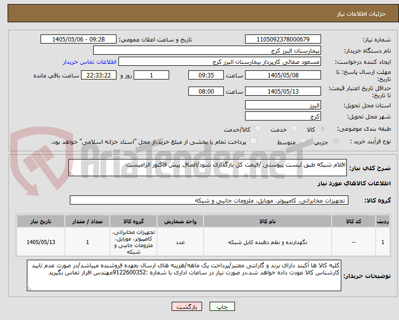 تصویر کوچک آگهی اقلام شبکه طبق لیست پیوستی /قیمت کل بارگذاری شود/الصاق پیش فاکتور الزامیست 